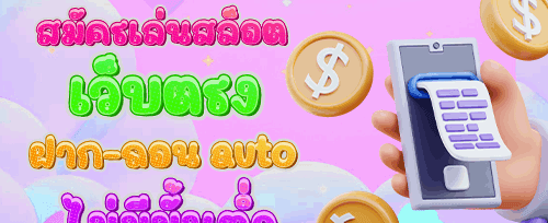 ฟรีสปิน 200 ครั้ง สำหรับสล็อตยอดฮิต promotion banner